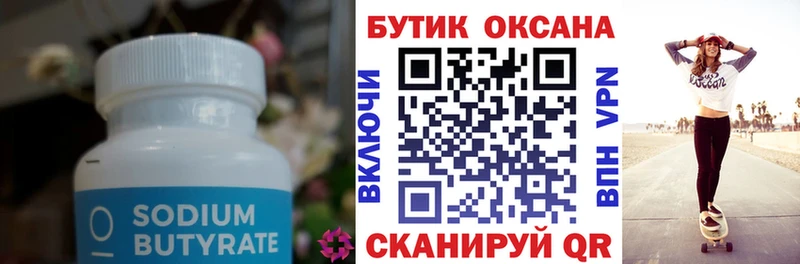 Бутират оксана  Иноземцево 